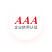 企业信用3A认证
